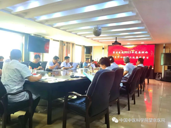 中国中医科学院望京医院召开党委理论学习中心组2023年第三次集体学习会议