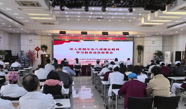 中国中医科学院望京医院召开深入贯彻中央八项规定精神学习教育动员部署会