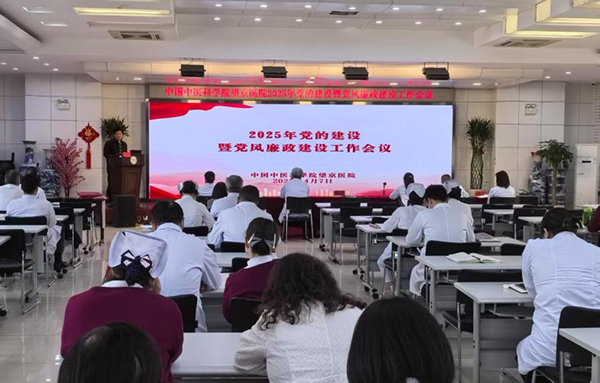 中国中医科学院望京医院召开2025年党的建设暨党风廉政建设工作会议