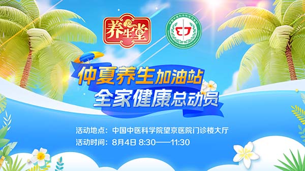 8月4日重磅来袭！北京卫视《养生堂》联合四大平台，与中国中医科学院望京医院同步直播，共赴健康之约