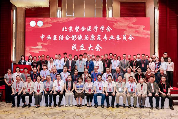 【望京丨动态】热烈祝贺望京医院主办的北京整合医学学会中西医结合影像与康复专业委员会成立大会隆重举行