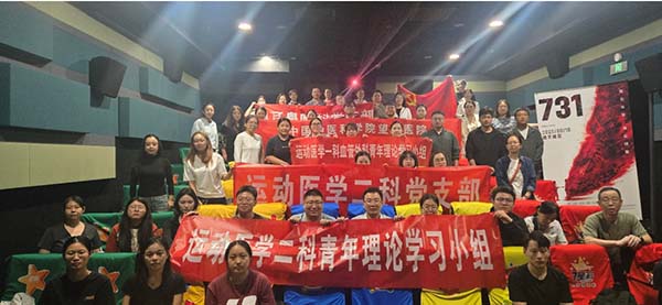 【望京丨主题党日】望京医院运动医学一科、运动医学二科、血液净化中心及眼科耳鼻喉科党支部联合开展“九一八”观影主题党日活动