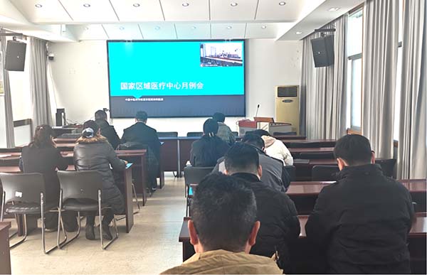 国家区域医疗中心建设‖中心工作例会聚焦十大功能定位，十举措全力冲刺年度目标