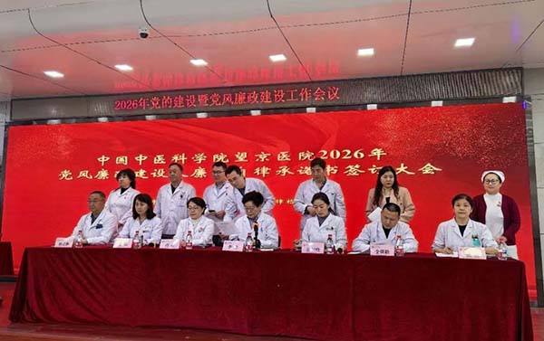 望京医院召开2026年党的建设暨党风廉政建设工作会议